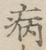病 위치 확인됨