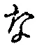 글자 な