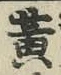 글자 黄