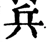 글자 兵