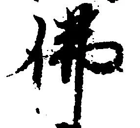 Đã định vị 仏