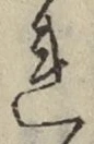 글자 れ