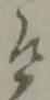 衛 위치 확인됨