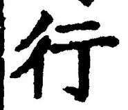 「行」字