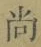 글자 尚