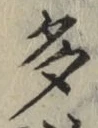 文字多