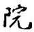 글자 院