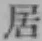 글자 居