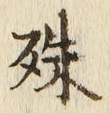 文字殊