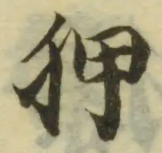 Located 狎