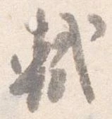 軾 위치 확인됨