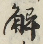 글자 解