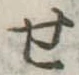 位置定マレル未定