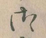 御の位置