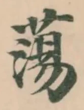 蕩 위치 확인됨