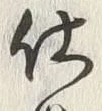 글자 使
