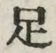 字足