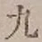 Character 九