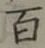 글자 百