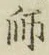 글자 師