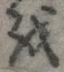 位置 確認된 𛄚