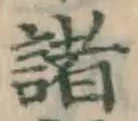 Chữ 諸