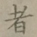 글자 者