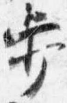 已定位歩
