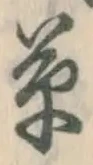 字草