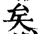 “矣”字