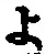 字よ