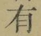 字有