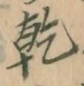 글자 乾