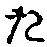 글자 た