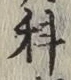 글자 科