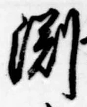 淵 위치 확인됨