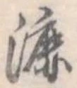 漉 위치 확인됨