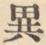 文字異