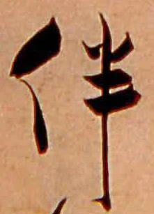 伴の位置