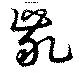 齓 위치 확인됨