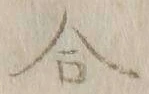 글자 合