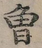 已定位曾