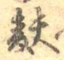 Đã định vị 麩