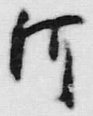 글자 河