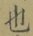 文字 也