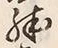 文字殊