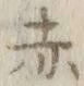 글자 赤