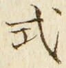 Chữ 式