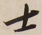 글자 士