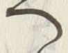 「へ」字